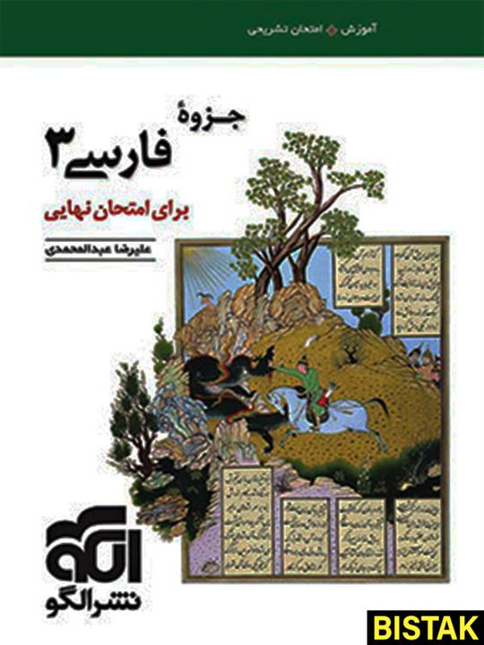 جزوه فارسی دوازدهم برای امتحان نهایی نشر الگو